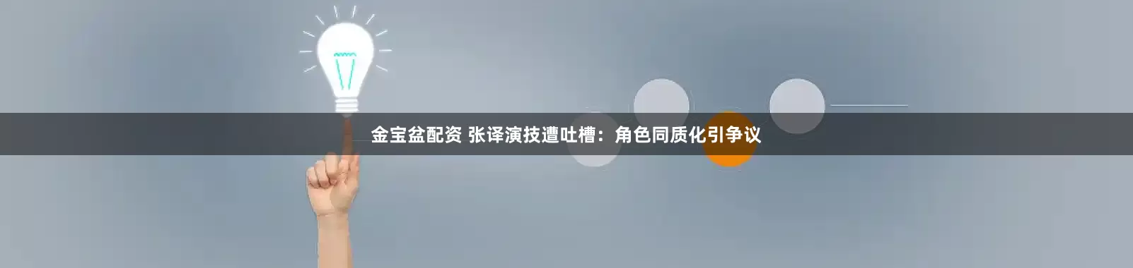 金宝盆配资 张译演技遭吐槽：角色同质化引争议